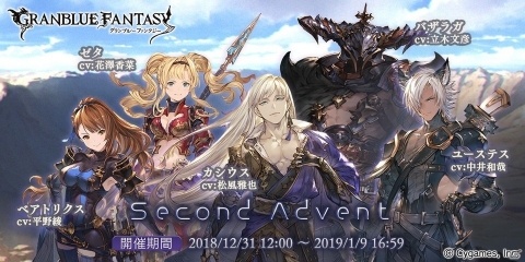 「グランブルーファンタジー」闇属性「カシウス」を仲間に！イベント「Second Advent」が12月31日に開催の画像1