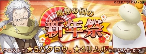 「転生したらスライムだった件 ～魔国連邦創世記～」お正月イベントが2019年1月1日より開催！の画像1
