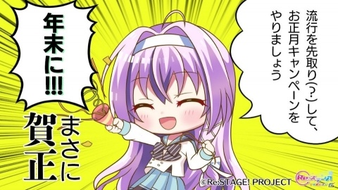 「Re:ステージ！プリズムステップ」お正月前にお年玉ログインボーナスがもらえるキャンペーンが実施！の画像1