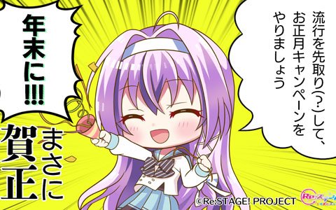 「Re:ステージ！プリズムステップ」お正月前にお年玉ログインボーナスがもらえるキャンペーンが実施！