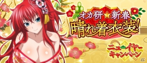 「ハイスクールD×D」報酬でリアスが手に入るレイドイベント「オカ研★新春晴れ着衣装！」開催！の画像1