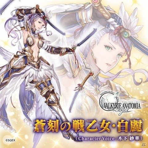 「VALKYRIE ANATOMIA -THE ORIGIN-」2019年初の新キャラクターとして「蒼刻の戦乙女・白麗」が登場！の画像1