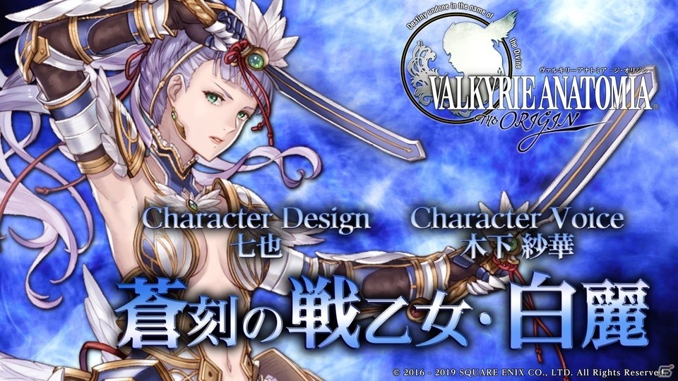 「VALKYRIE ANATOMIA -THE ORIGIN-」2019年初の新キャラクターとして「蒼刻の戦乙女・白麗」が登場！の画像2