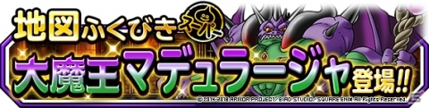 「ドラゴンクエストモンスターズ スーパーライト」地図ふくびきスーパーに「大魔王マデュラージャ」登場！の画像1