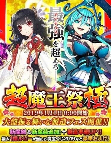 「ブレイブソード×ブレイズソウル」2019年1月1日より製造フェス「超魔王祭極」が開催！の画像1