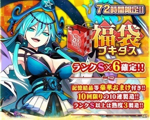 「ブレイブソード×ブレイズソウル」2019年1月1日より製造フェス「超魔王祭極」が開催！の画像3