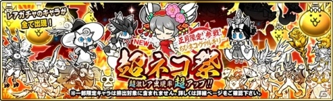 「にゃんこ大戦争」年はじめから「超ネコ祭」が開催！超激レアキャラクター・ちびヴァルキリーも参戦の画像2