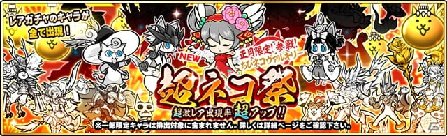 にゃんこ大戦争 年はじめから 超ネコ祭 が開催 超激レアキャラクター ちびヴァルキリーも参戦 ゲーム情報サイト Gamer