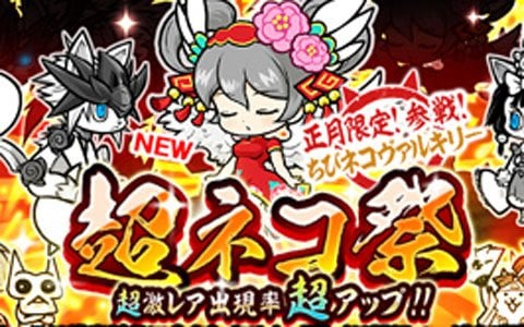 にゃんこ大戦争 年はじめから 超ネコ祭 が開催 超激レアキャラクター ちびヴァルキリーも参戦 ゲーム情報サイト Gamer