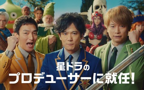 稲垣吾郎さん、草彅剛さん、香取慎吾さんが出演する「星のドラゴンクエスト」の新CM公開！
