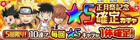 「ジャンプチ ヒーローズ」からのお年玉！「ジャンプチ ヒーローズ 正月祭」が開催の画像4