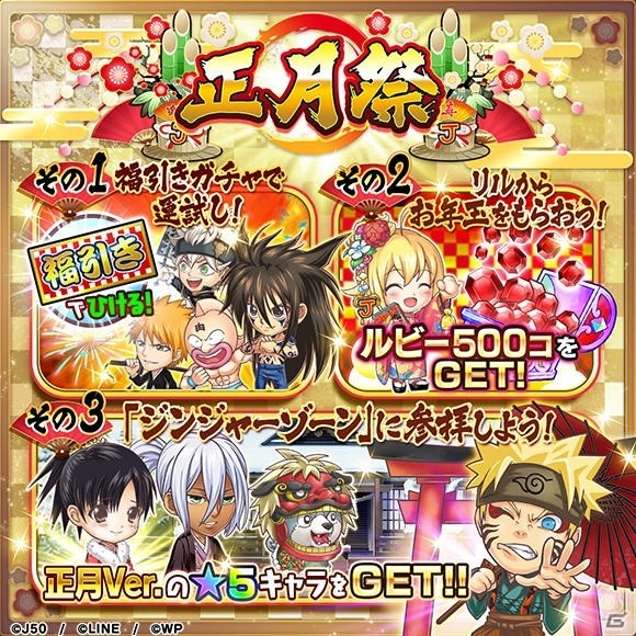 「ジャンプチ ヒーローズ」からのお年玉！「ジャンプチ ヒーローズ 正月祭」が開催の画像2