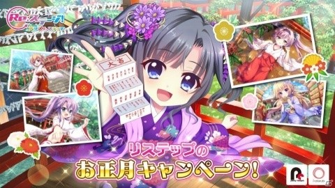 「Re:ステージ！プリズムステップ」にて「リステップのお正月キャンペーン」が開催！の画像1