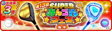 「みんゴル」大型ガチャイベント「SUPER みんゴルフェス（後半）」が開催！の画像1