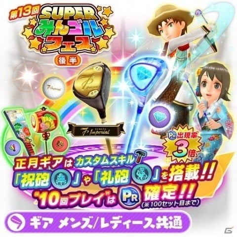 みんゴル 大型ガチャイベント Super みんゴルフェス 後半 が開催 ゲーム情報サイト Gamer