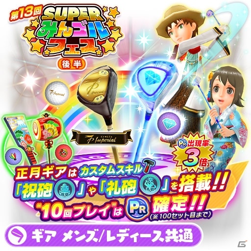 「みんゴル」大型ガチャイベント「SUPER みんゴルフェス（後半）」が開催！の画像6