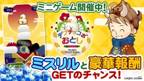 「ファイナルファンタジー レコードキーパー」Webキャンペーン「新春！デブチョコボおとし」が開催！の画像1