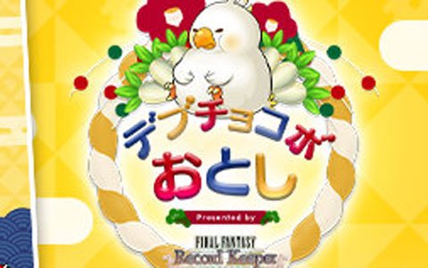 「ファイナルファンタジー レコードキーパー」Webキャンペーン「新春！デブチョコボおとし」が開催！