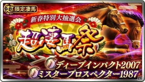 「ダービースタリオン マスターズ」にて「超凄馬祭」が開催！新春特別大抽選会「超凄馬記念」など3本立ての画像1
