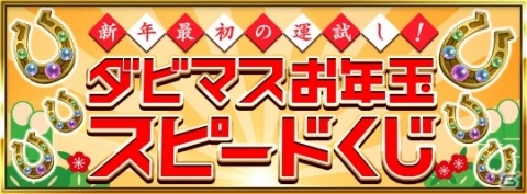 「ダービースタリオン マスターズ」にて「超凄馬祭」が開催！新春特別大抽選会「超凄馬記念」など3本立ての画像4
