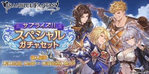 「グランブルーファンタジー」サプライズ！！スペシャルガチャセットキャンペーン開催！の画像1