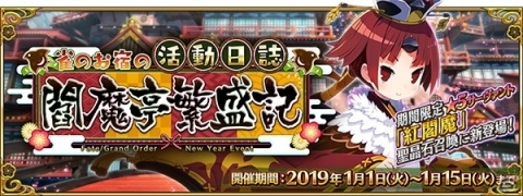 「Fate/Grand Order」期間限定イベント「雀のお宿の活動日誌～閻魔亭繁盛記～」がスタート！の画像1