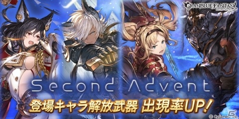 「グランブルーファンタジー」レジェンドガチャ更新で「Second Advent」登場キャラクター解放武器の出現率がUP！の画像1