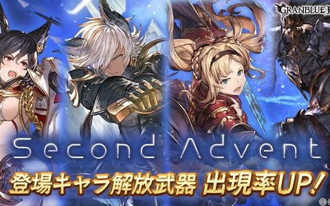 「グランブルーファンタジー」レジェンドガチャ更新で「Second Advent」登場キャラクター解放武器の出現率がUP！