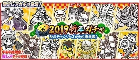 「にゃんこ大戦争」11連ガチャで超激レアキャラクターが1体確定！「2019 新年ガチャ」が登場の画像1