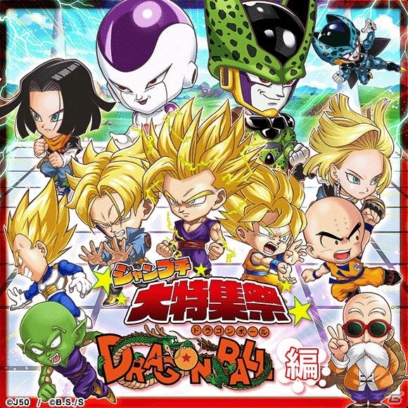 「ジャンプチ ヒーローズ」にて「ジャンプチ大特集祭 DRAGON BALL編」が開催！の画像1
