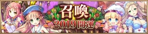 「あいりすミスティリア！」にて2019年「お正月キャンペーン」が開催中！開運召喚や福袋もの画像3