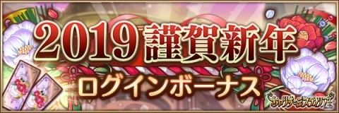「あいりすミスティリア！」にて2019年「お正月キャンペーン」が開催中！開運召喚や福袋もの画像5
