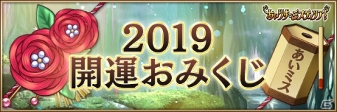 「あいりすミスティリア！」にて2019年「お正月キャンペーン」が開催中！開運召喚や福袋もの画像6