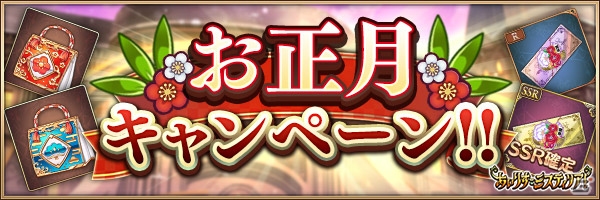 「あいりすミスティリア！」にて2019年「お正月キャンペーン」が開催中！開運召喚や福袋もの画像2