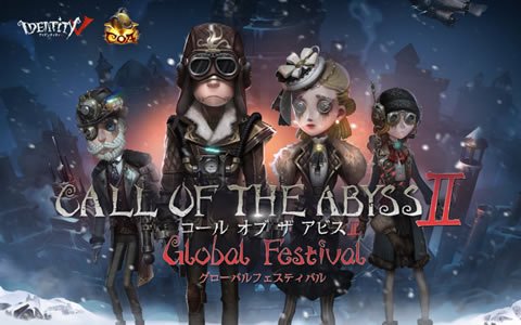 「Identity V 第五人格」世界中の戦隊たちが至高の栄誉を目指して戦う！CALL OF THE ABYSSIIグローバルフェスティバルが開催