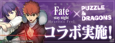 「パズル＆ドラゴンズ」劇場版「Fate/stay night ［Heaven's Feel］」のメンバーが参戦！コラボは1月7日スタートの画像1
