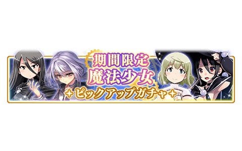 マギアレコード 魔法少女まどか マギカ外伝 かずみ タルトなどスピンオフ作品の魔法少女が1月7日より期間限定で再登場 ゲーム情報サイト Gamer