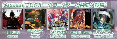 アーケード版・Steam版「グルーヴコースター」で音楽ゲーム「Arcaea」とのコラボを実施！の画像7