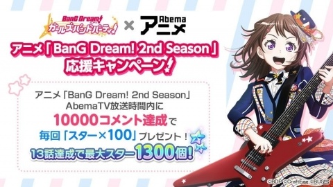 「バンドリ！ ガールズバンドパーティ！」アニメ「BanG Dream! 2nd Season」放送開始を記念したキャンペーン開催！の画像2