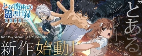 “とある”シリーズのスマートフォン向けゲーム「とある魔術の禁書目録 幻想収束」が2019年に配信決定！の画像2