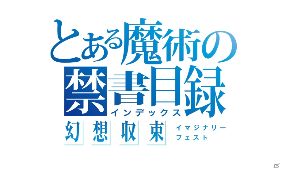“とある”シリーズのスマートフォン向けゲーム「とある魔術の禁書目録 幻想収束」が2019年に配信決定！の画像1