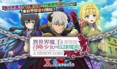 「異世界魔王と召喚少女の奴隷魔術 X Reverie」dゲーム版の事前登録が開始の画像1