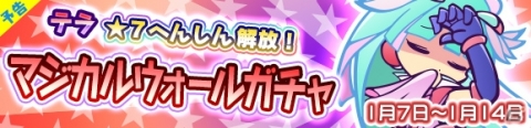 「ぷよぷよ!!クエスト」★7へんしんが可能になったテラが登場する「マジカルウォールガチャ」が開催！の画像15