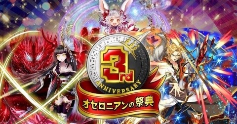 「逆転オセロニア」マクドナルドとのコラボイベント＆「オセロニアンの祭典 3rd Anniversary」が開催決定！の画像5