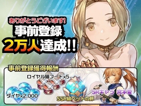 「エターナルスカーレット」が事前登録20000人を達成！SSR級「ペットの卵」とダイヤが配布決定の画像1