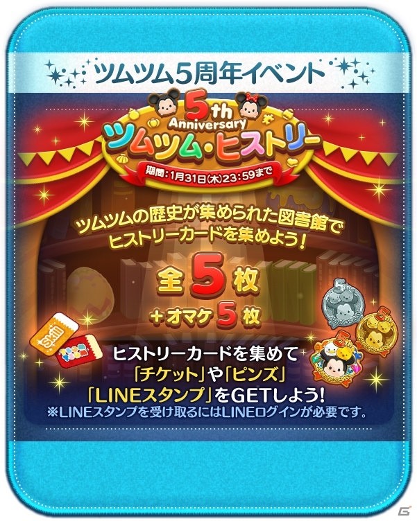 「LINE：ディズニー ツムツム」コンサートチケットなどが当たる5周年記念キャンペーンが開催！の画像5