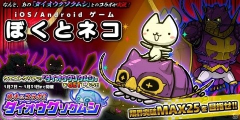 「ぼくとネコ」ダイオウグソクムシがゲットできるコラボイベントが開催！の画像1