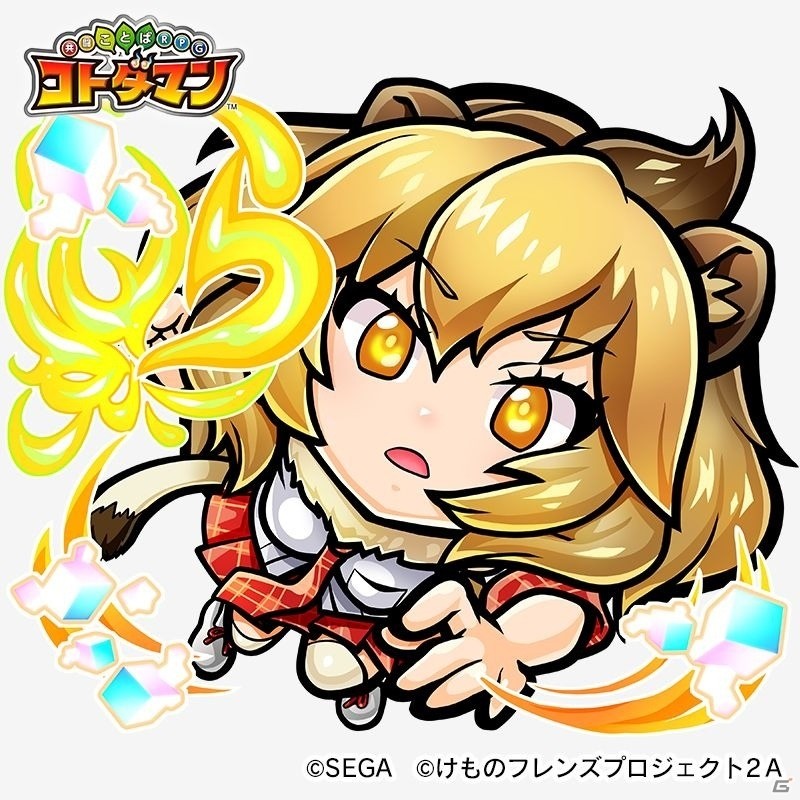 「共闘ことばRPG コトダマン」1月9日から「けものフレンズ2」とのコラボイベント第2弾開始！の画像38