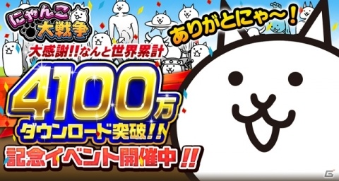 「にゃんこ大戦争」シリーズ累計4100万ダウンロード突破！毎日ネコカン20個プレゼントキャンペーンが実施の画像1