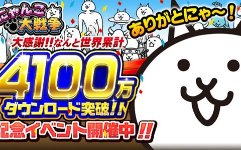 「にゃんこ大戦争」シリーズ累計4100万ダウンロード突破！毎日ネコカン20個プレゼントキャンペーンが実施